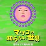 「マツコの知らない世界」が好き過ぎるので魅力を紹介する話