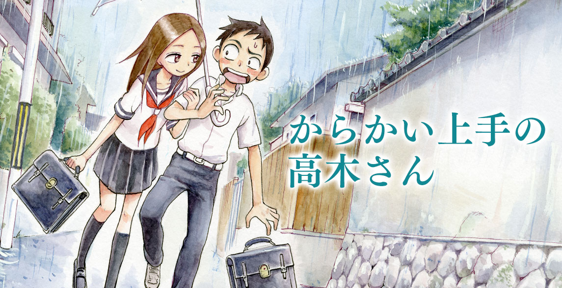 計算され尽くした「高木さん」の設定が光る！！人気漫画『からかい上手の高木さん』