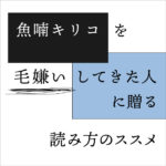 魚喃キリコを毛嫌いしてきた人に贈る読み方のススメ